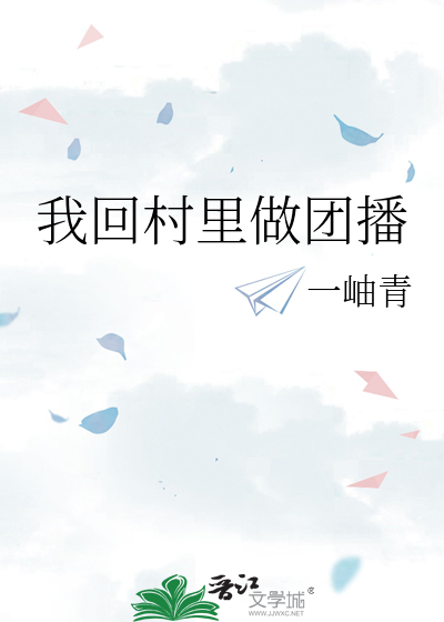 我回村里做团播