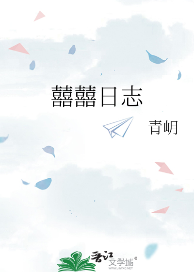 囍囍日志