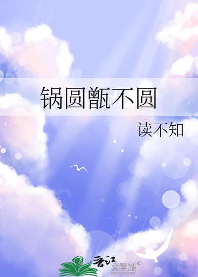 锅圆甑不圆