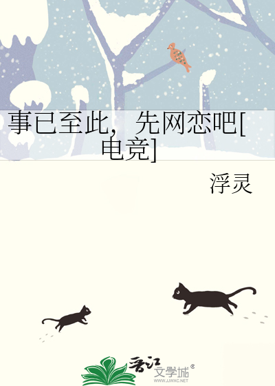 事已至此，先网恋吧[电竞]