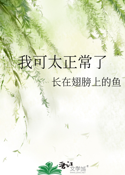我可太正常了