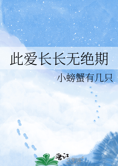 此爱长长无绝期