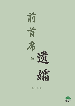 前首席的遗孀