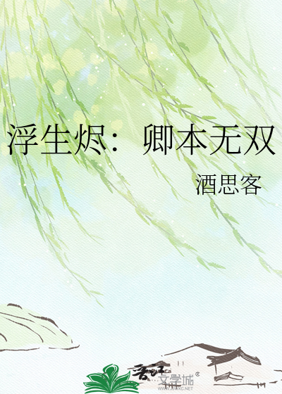 浮生烬：卿本无双