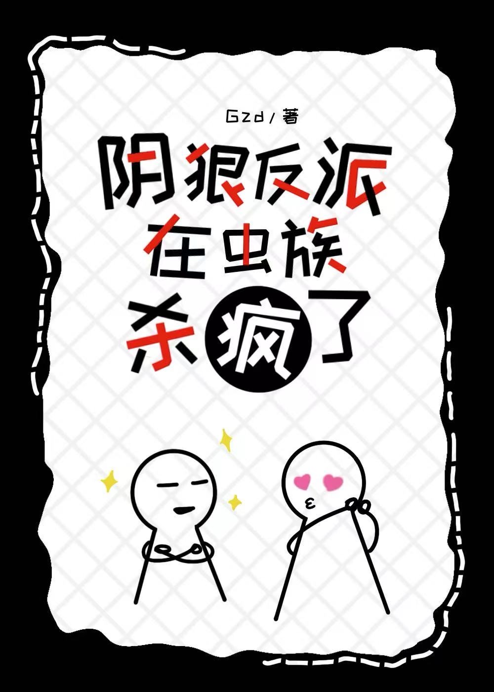 阴狠反派在虫族杀疯了