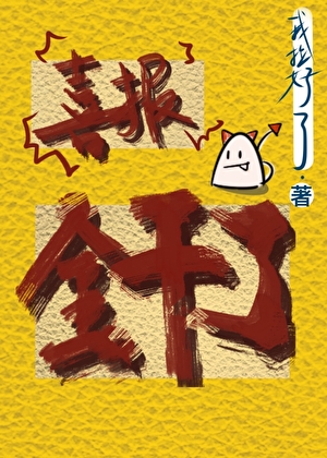 干男人一顿饱，干邪祟顿顿饱