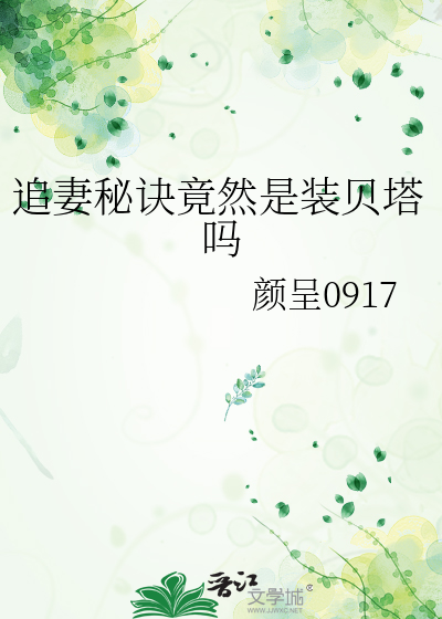 追妻秘诀竟然是装贝塔吗