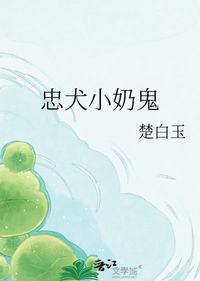 忠犬小奶鬼