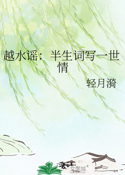 越水谣：半生词写一世情