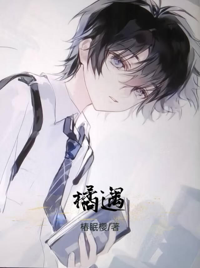 橘遇
