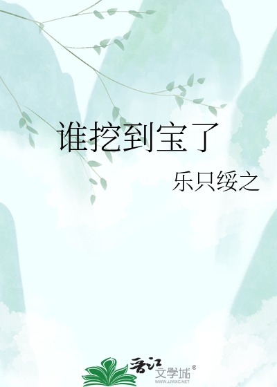 谁挖到宝了