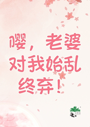 嘤，老婆对我始乱终弃！