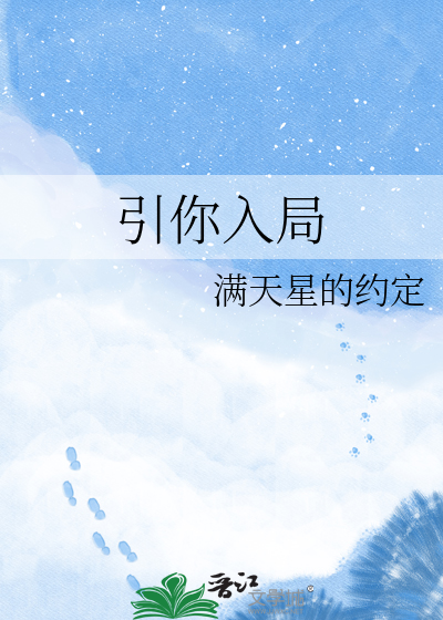 引你入局