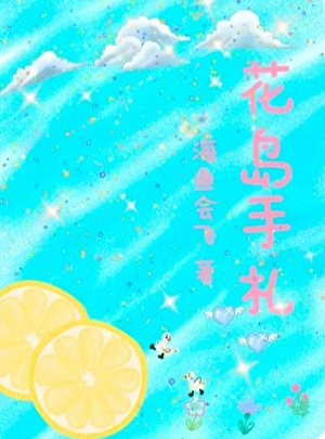花岛手札