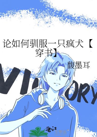 论如何驯服一只疯犬【穿书】
