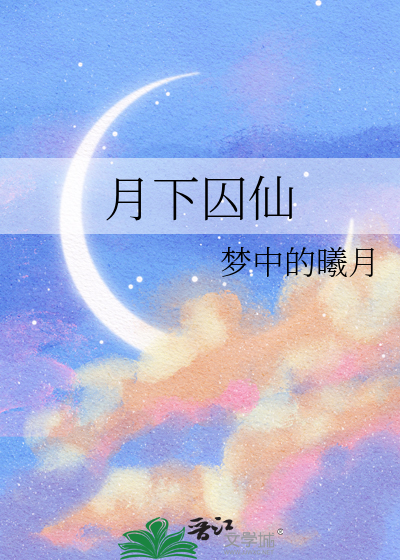 月下囚仙