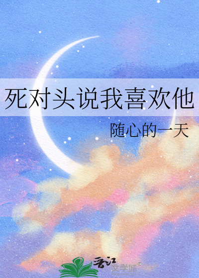 死对头说我喜欢他