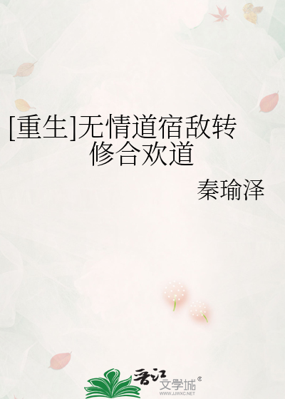 [重生]无情道宿敌转修合欢道