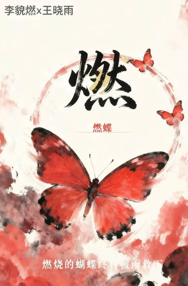 燃