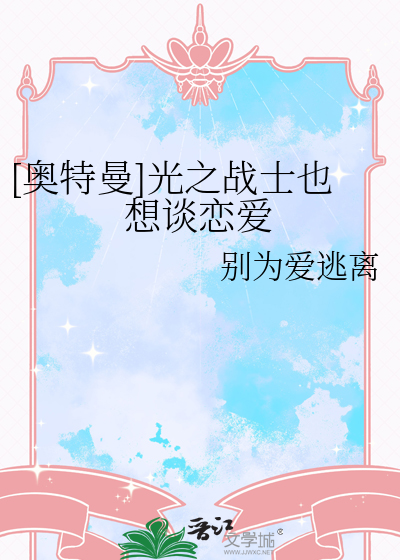 [奥特曼]光之战士也想谈恋爱