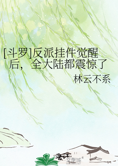 [斗罗]反派挂件觉醒后，全大陆都震惊了