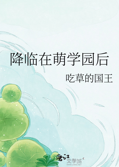 降临在萌学园后