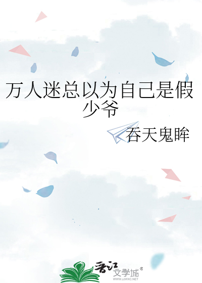 万人迷总以为自己是假少爷