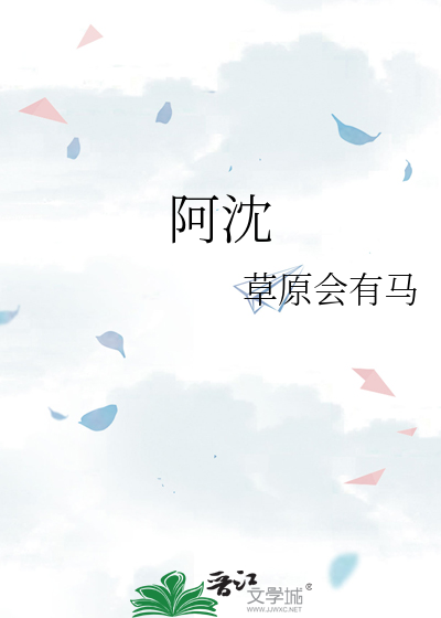 阿沈