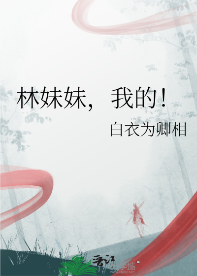 林妹妹，我的！