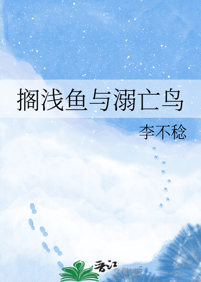搁浅鱼与溺亡鸟