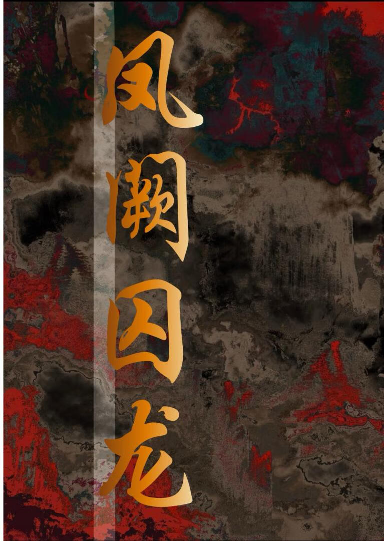 凤阙囚龙