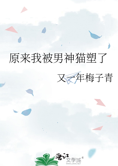 原来我被男神猫塑了