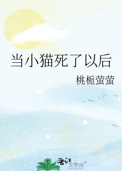 当小猫死了以后