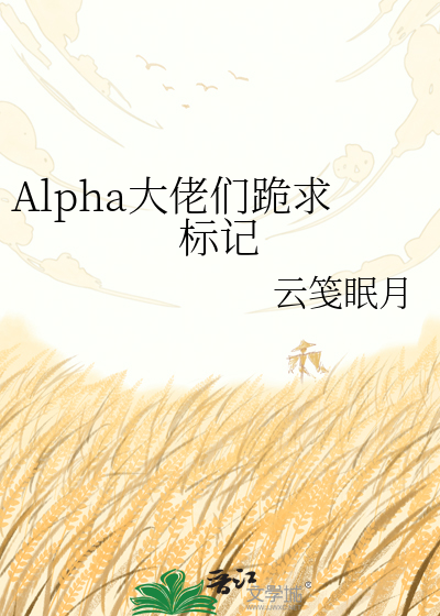 Alpha大佬们跪求标记