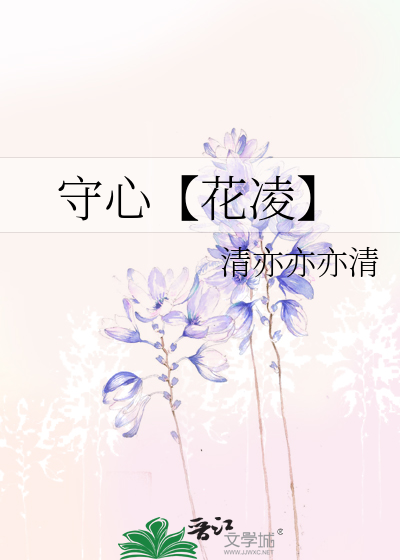 守心【花凌】