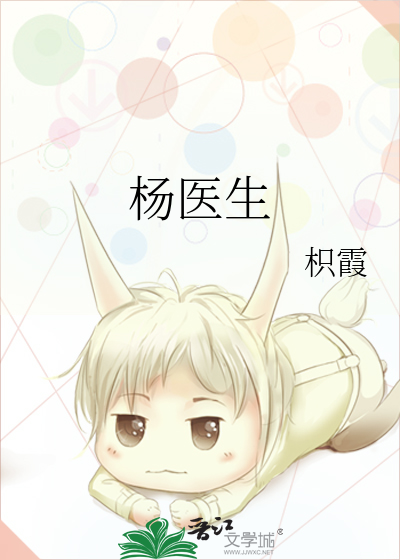 杨医生