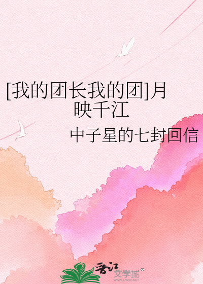[我的团长我的团]月映千江