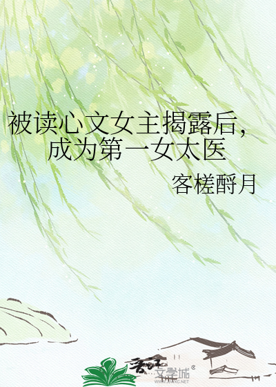 被读心文女主揭露后，成为第一女太医