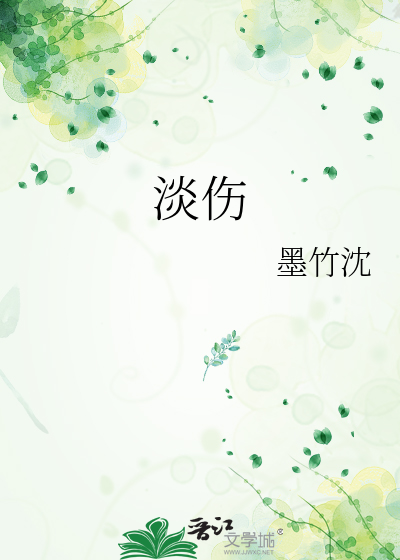 淡伤