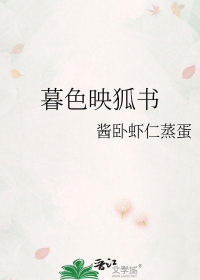 暮色映狐书
