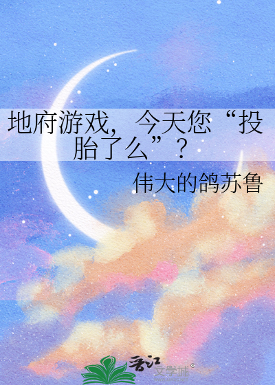 地府游戏，今天您“投胎了么”？