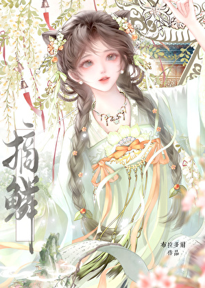 摘鳞