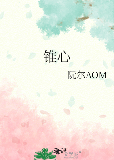 锥心