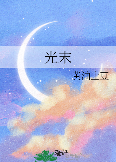 光末