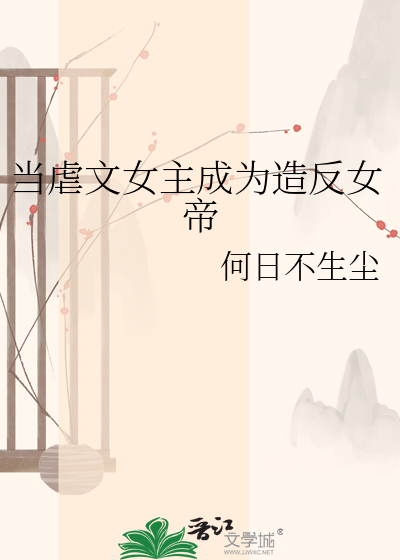 当虐文女主成为造反女帝
