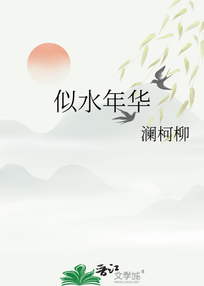 似水年华