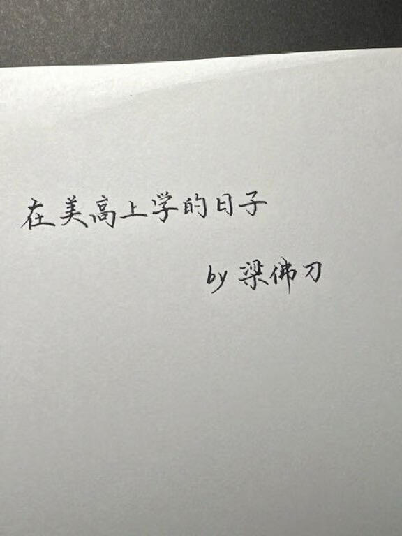 在美高上学的日子