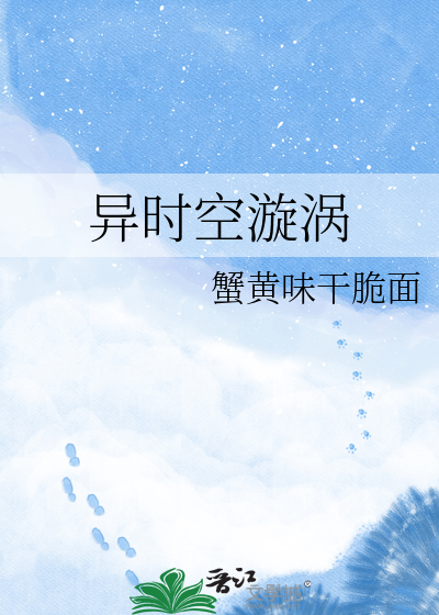 异时空漩涡