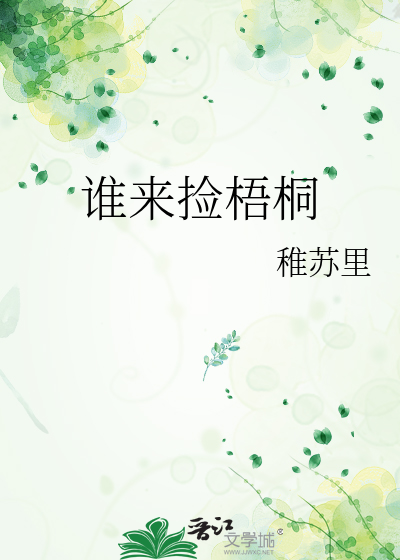 谁来捡梧桐