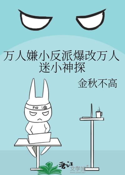 万人嫌小反派爆改万人迷小神探